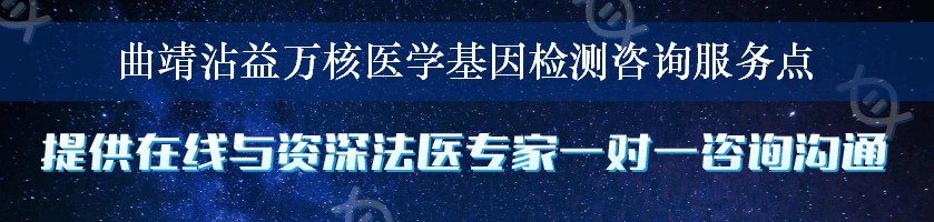 曲靖沾益万核医学基因检测咨询服务点